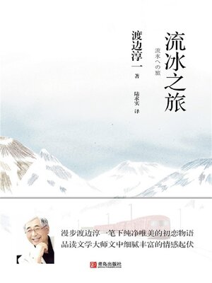cover image of 流冰之旅
